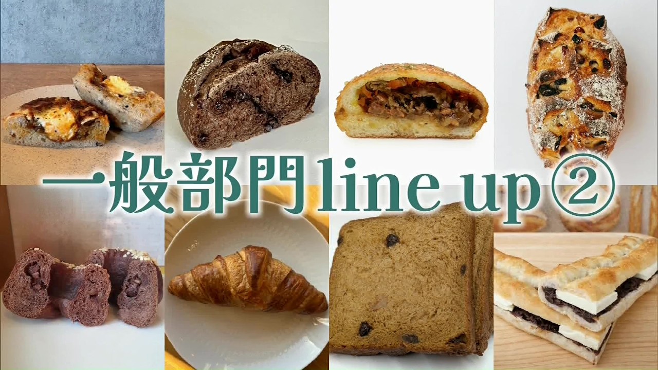 【3/22は群馬のおいしいパングランプリ】一般部門②