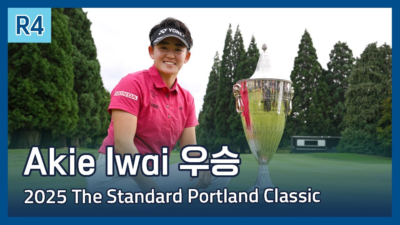 Akie Iwai 우승 | LPGA 2025 The Standard Portland Classic 파이널 라운드 하이라이트