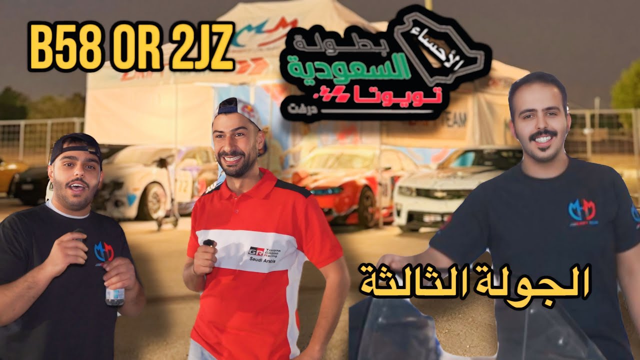 بطولة السعودية تويوتا درفت الجولة الثالثة | الأحساء 2025
