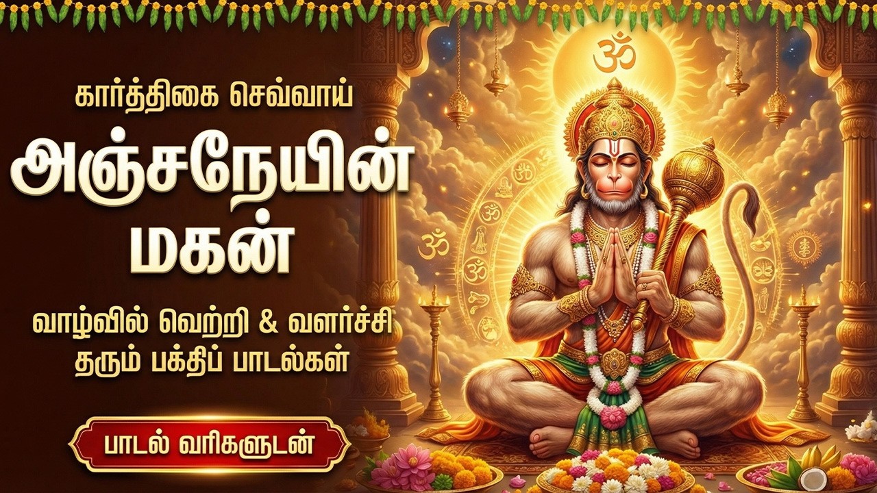 Tuesday Special Lord Sri Hanuman Tamil Devotional Songs | Powerful Sri Anjaneyar Bhakti Padalgal