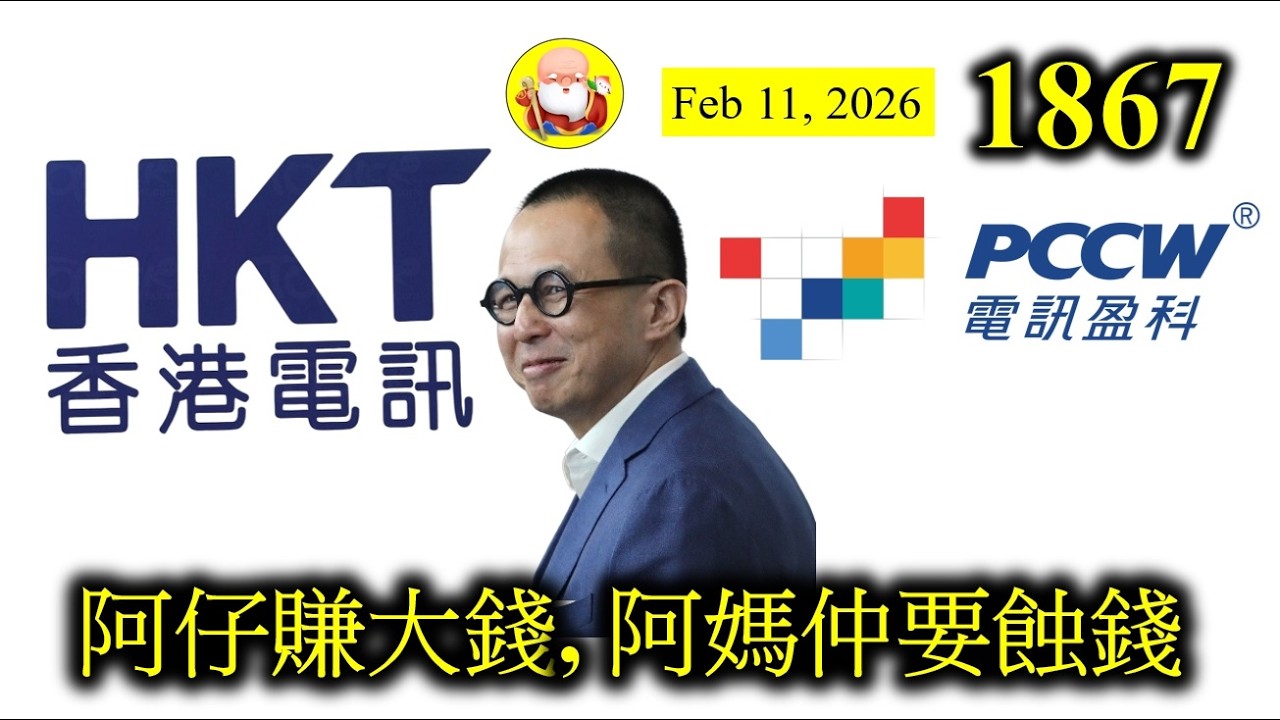 第1867集[阿仔賺大錢, 阿媽仲要蝕錢]真係豈有此理，香港電訊業績平穩增長，作為母公司的電盈仍要錄得虧損，百思不得其解！現在看來，子公司的股息回報率，比母公司還要多，在風險管理下，應該投子公司一票！