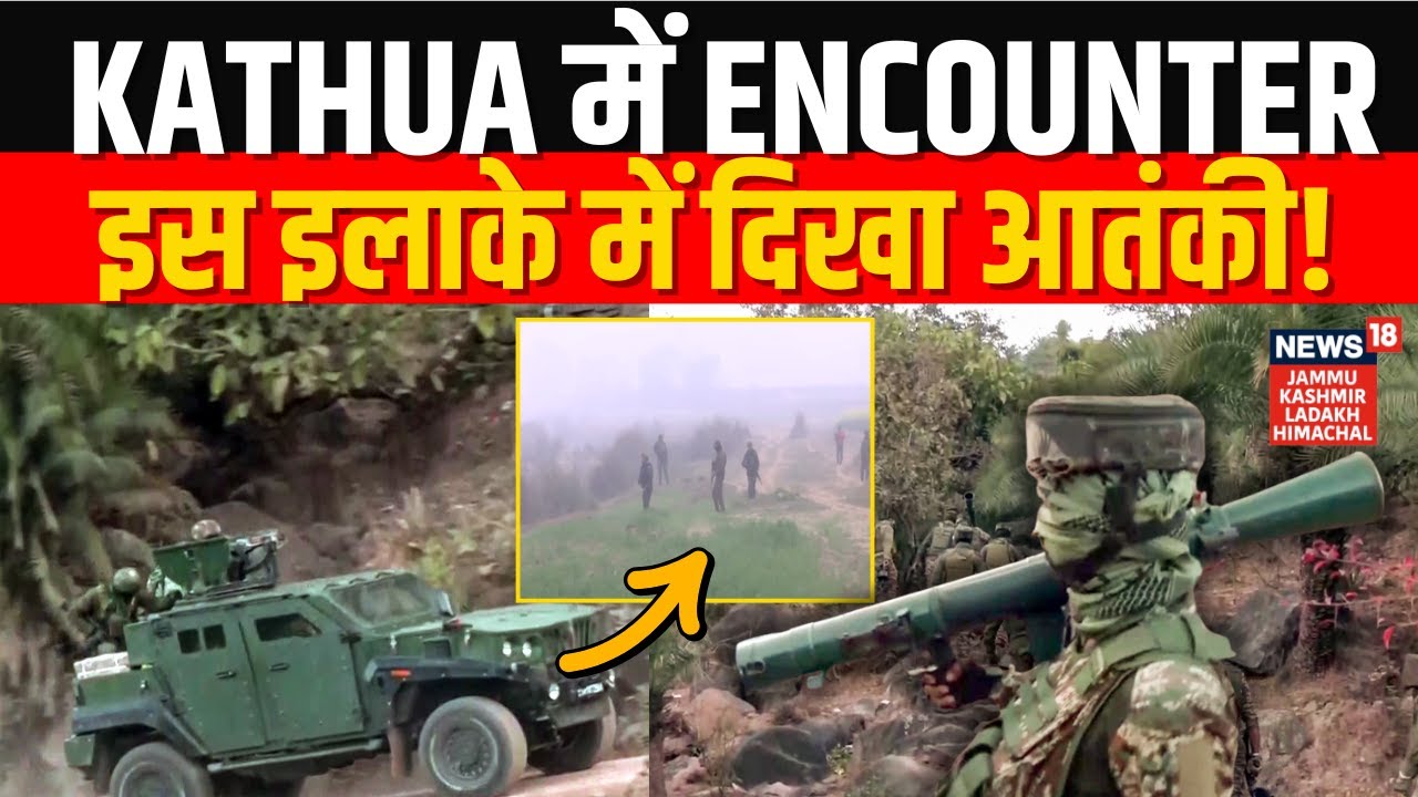 Kathua Encounter: आतंकियों और सुरक्षाबलों के बीच मुठभेड़! | Terrorist Spotted | Billawar | Breaking