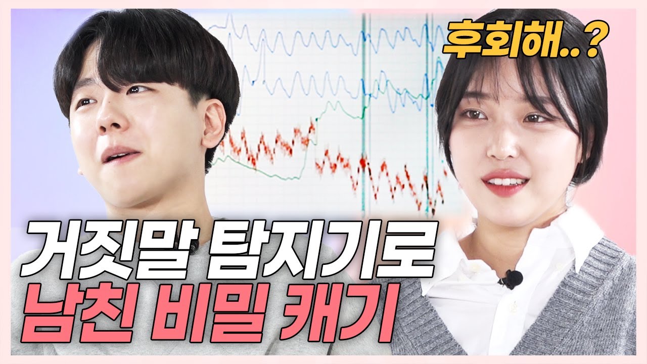 SUB)(감동) 거짓말탐지기로 남친 진심 알고 눈물 흘린 6년차 커플 (석준이가해/한스/령령/나르앤나르시) [러비더비 EP.11]