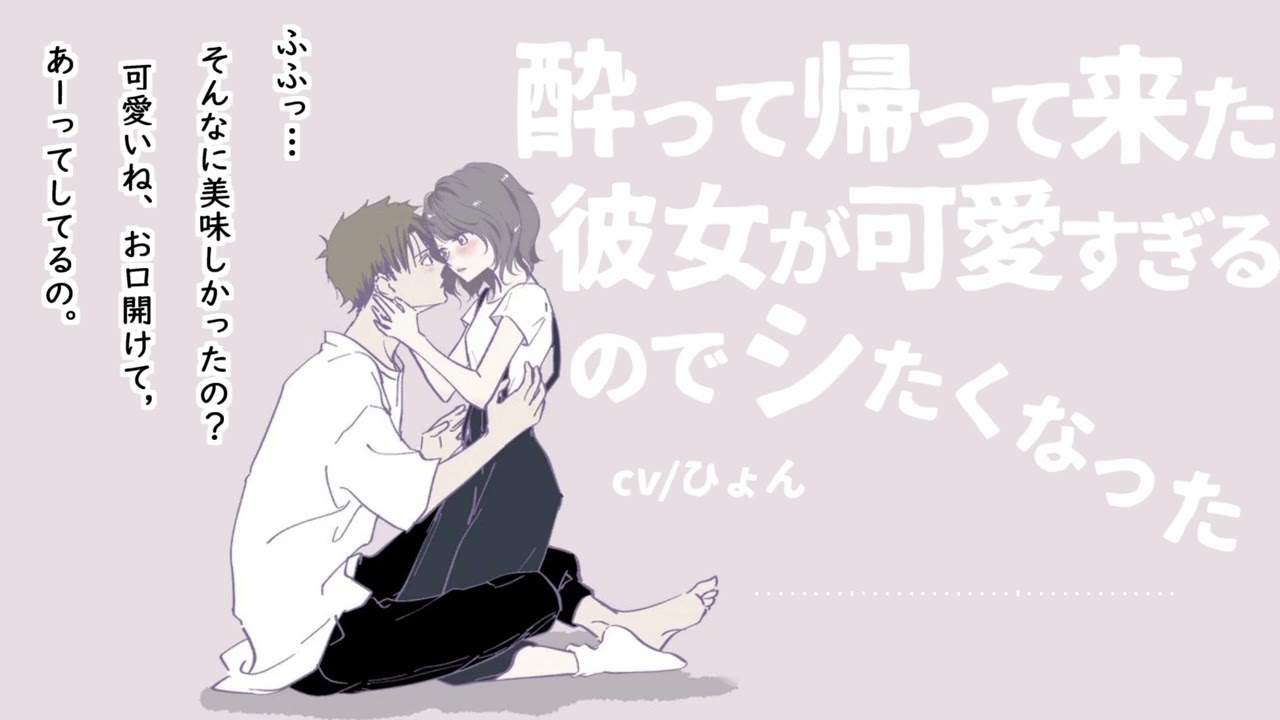 【女性向け】酔って帰ってきた彼女が可愛すぎたのでシたくなった件【シチュエーションボイス】