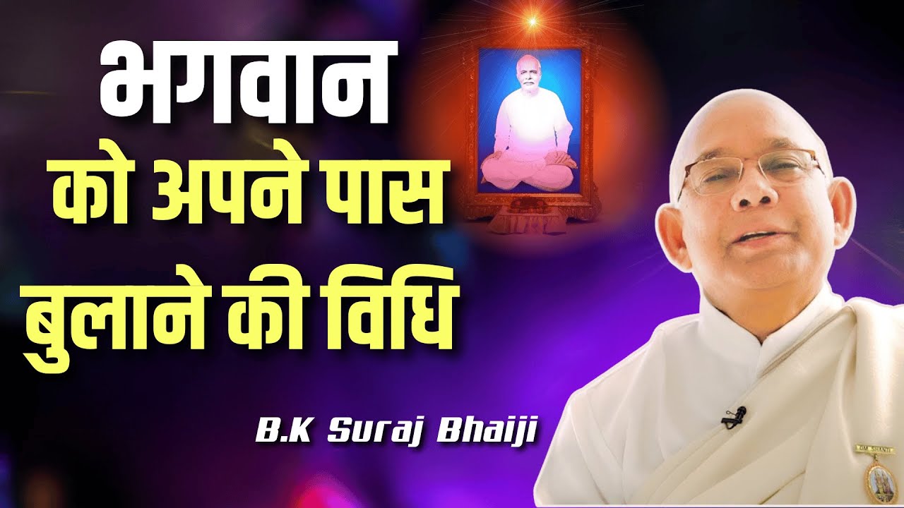 भगवान को अपने पास बुलाने की विधि | BK Suraj Bhaji | @rajyogibksuraj