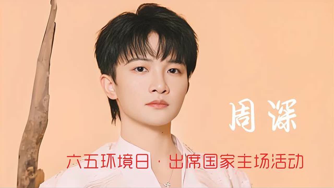 六五环境日！周深：生态环境特邀观察员，出席国家主场活动
