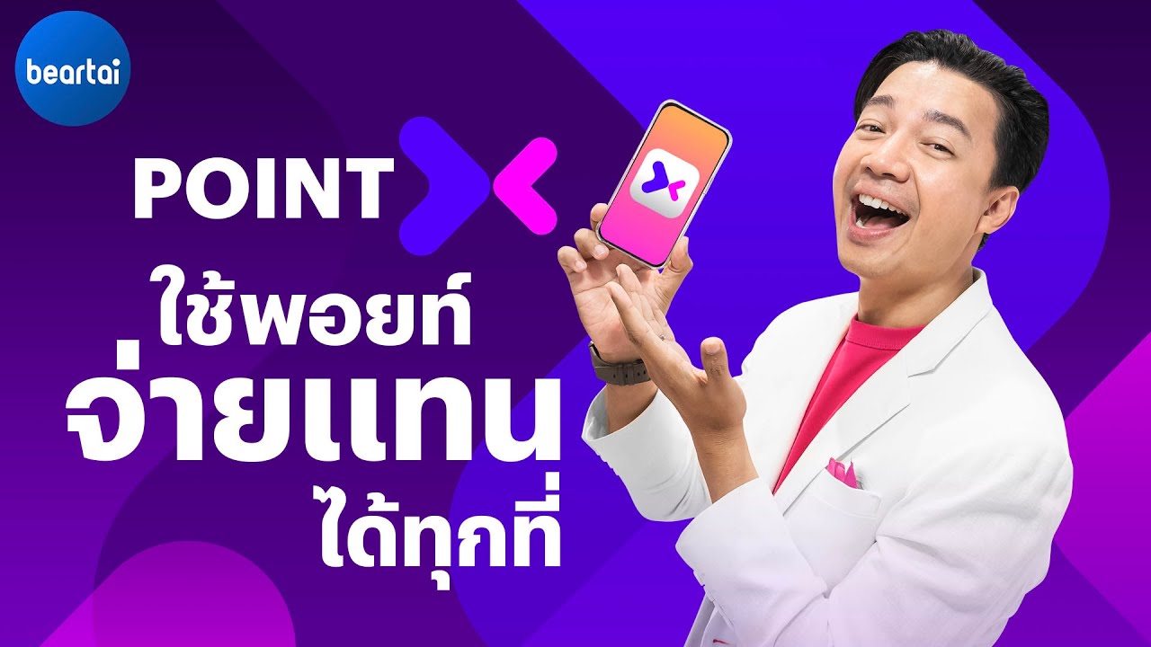 PointX โลกใหม่ของการใช้พอยท์จ่ายแทนเงินสด