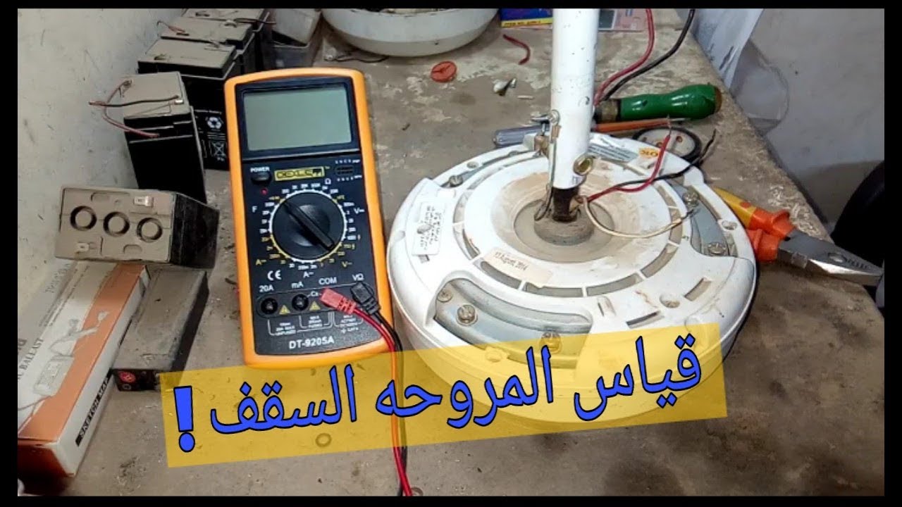 قياس المروحه السقف بالافوميتر والسريا | اشتغل بايدك
