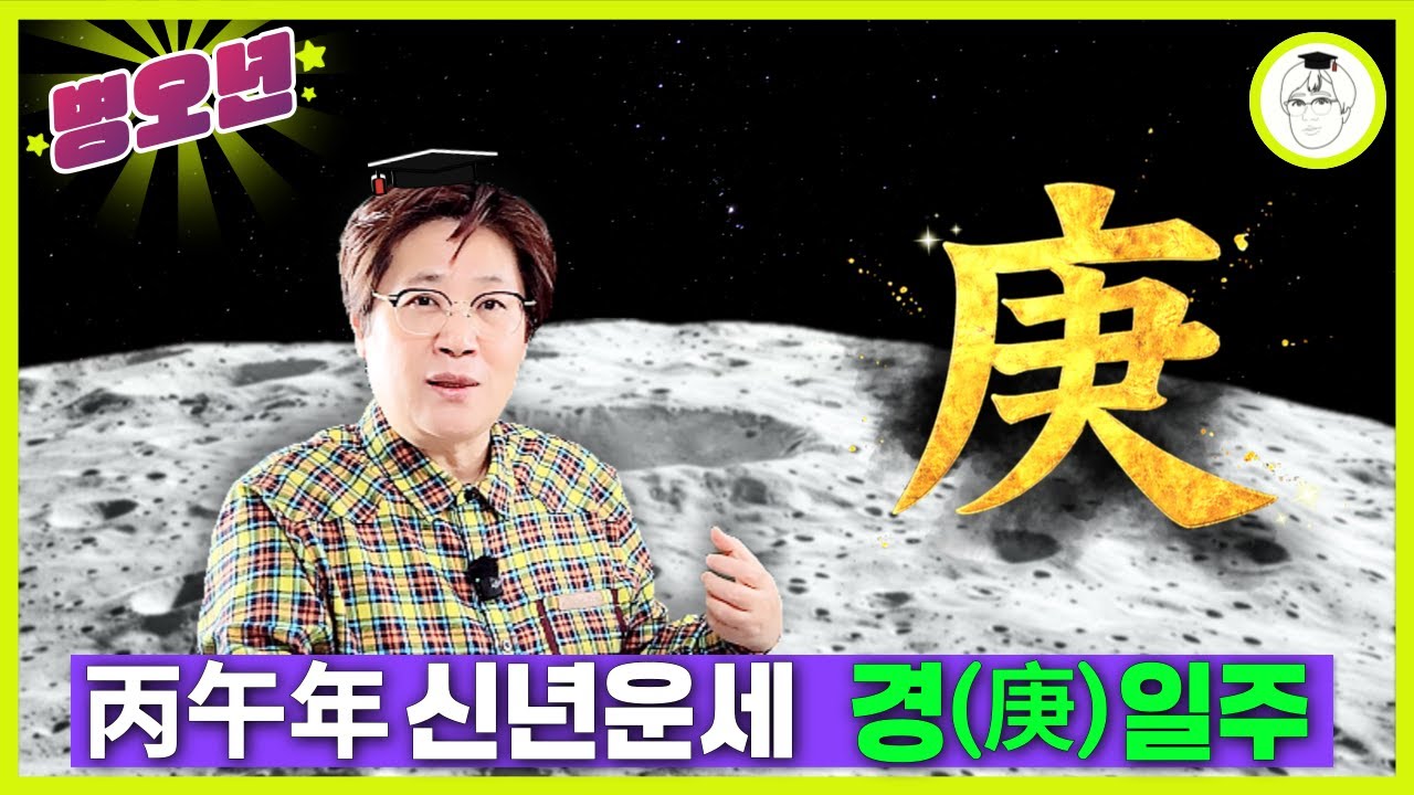 병오년 신년운세 - 경일주