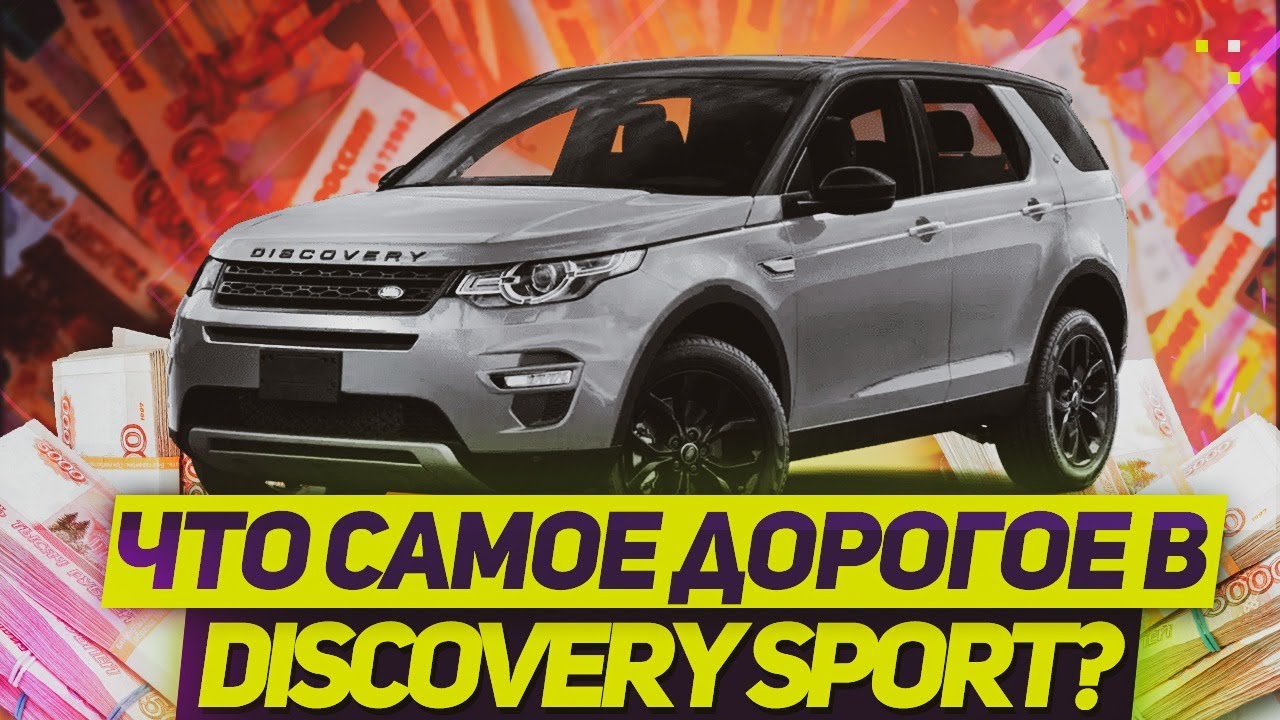 Что САМОЕ ДОРОГОЕ в LAND ROVER DISCOVERY SPORT? / Land Rover
