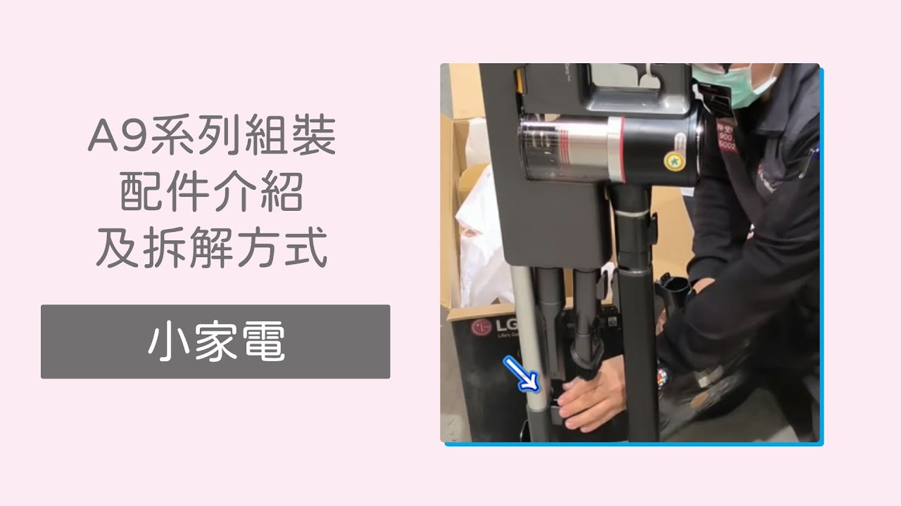 【吸塵器】A9系列組裝、配件介紹及拆解方式，收到產品該如何安裝【LG】(更新客服時間)