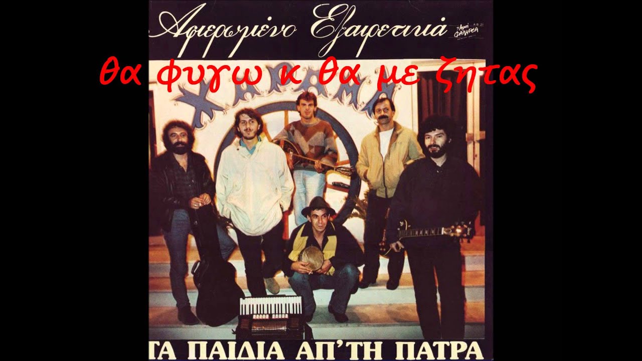 ΘΑ ΦΥΓΩ Κ ΘΑ ΜΕ ΖΗΤΑΣ -  ΤΑ ΠΑΙΔΙΑ ΑΠΟ ΤΗΝ ΠΑΤΡΑ