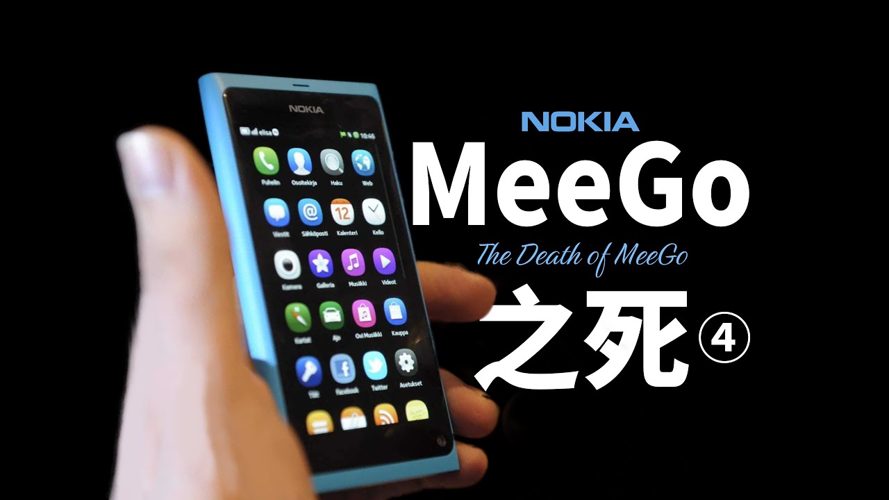 「诺基亚④」MeeGo是怎样被抛弃的