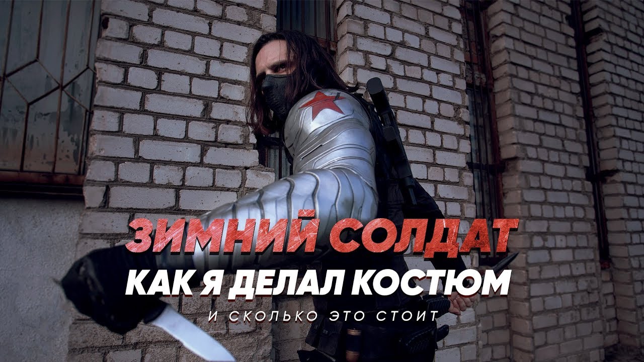 Как я делал костюм Зимнего солдата: сколько стоит косплей.