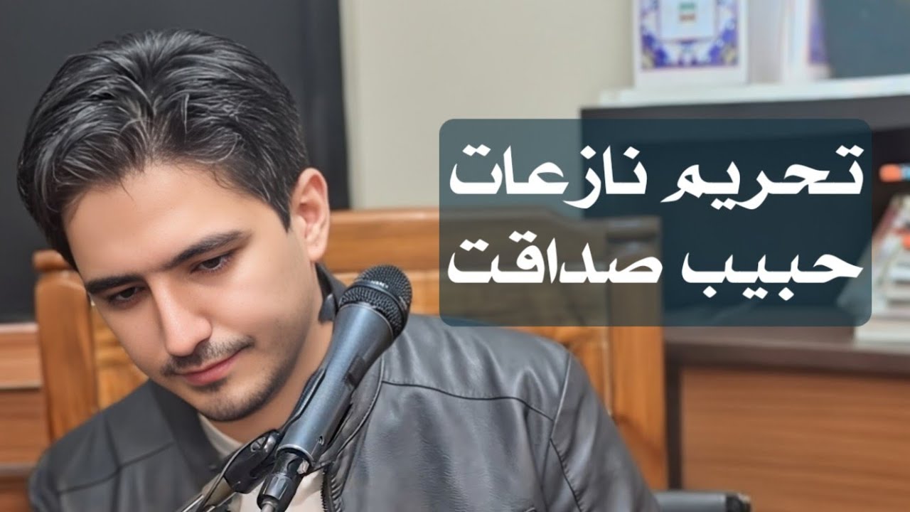 تلاوة قارئ الدولي حبيب صداقت | سورة تحريم نازعات
