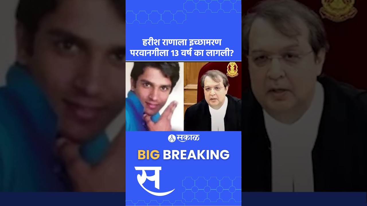 What did the Harish Rana Passive Euthanasia case teach India? | Supreme Court of India, Sakal News
