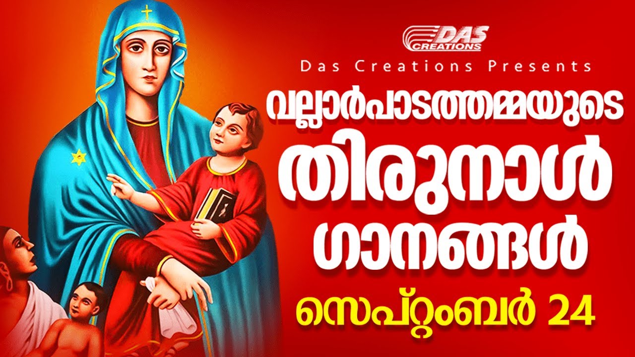 വല്ലാർപാടത്തമ്മയുടെ തിരുനാൾ ഗാനങ്ങൾ | Feast Day Special Songs 2020 | COVID-19 | Vellarpadam Mary