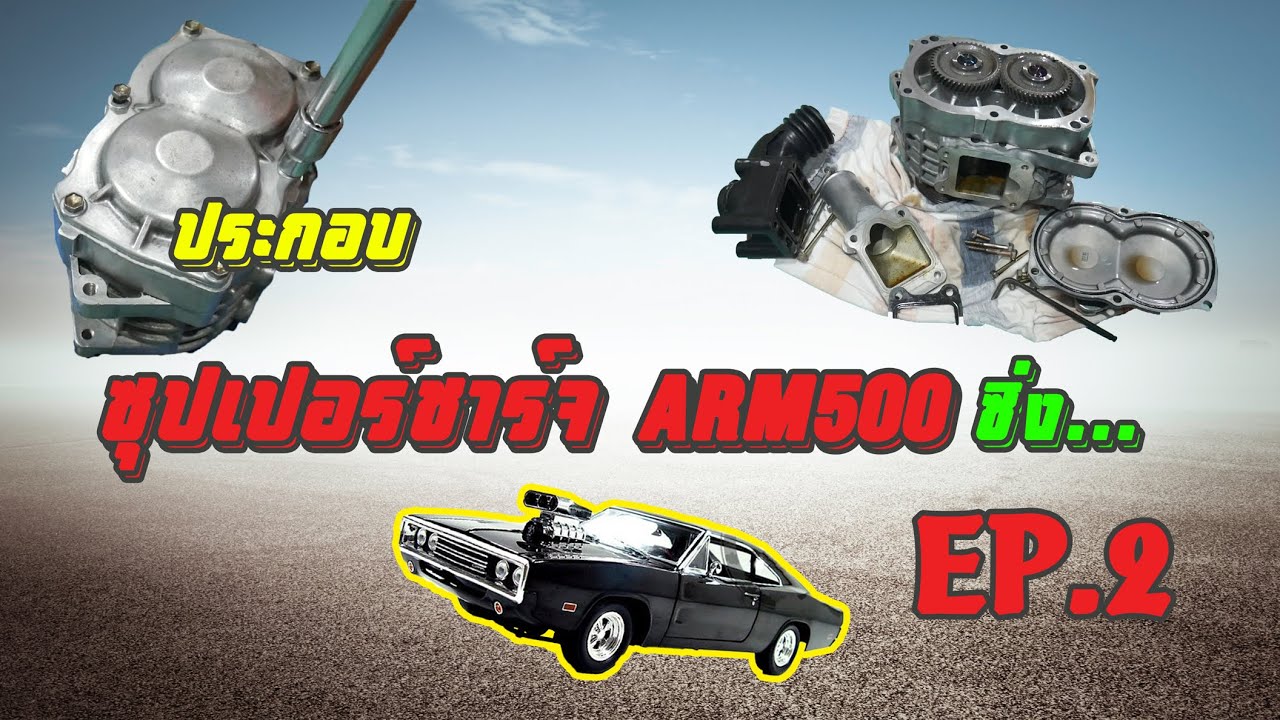 ซุบเปอร์ชาร์จ Supercharger AMR500 เอามาใช้ในบ่อกุ้งก้ามกราม 4K ASR EP.2