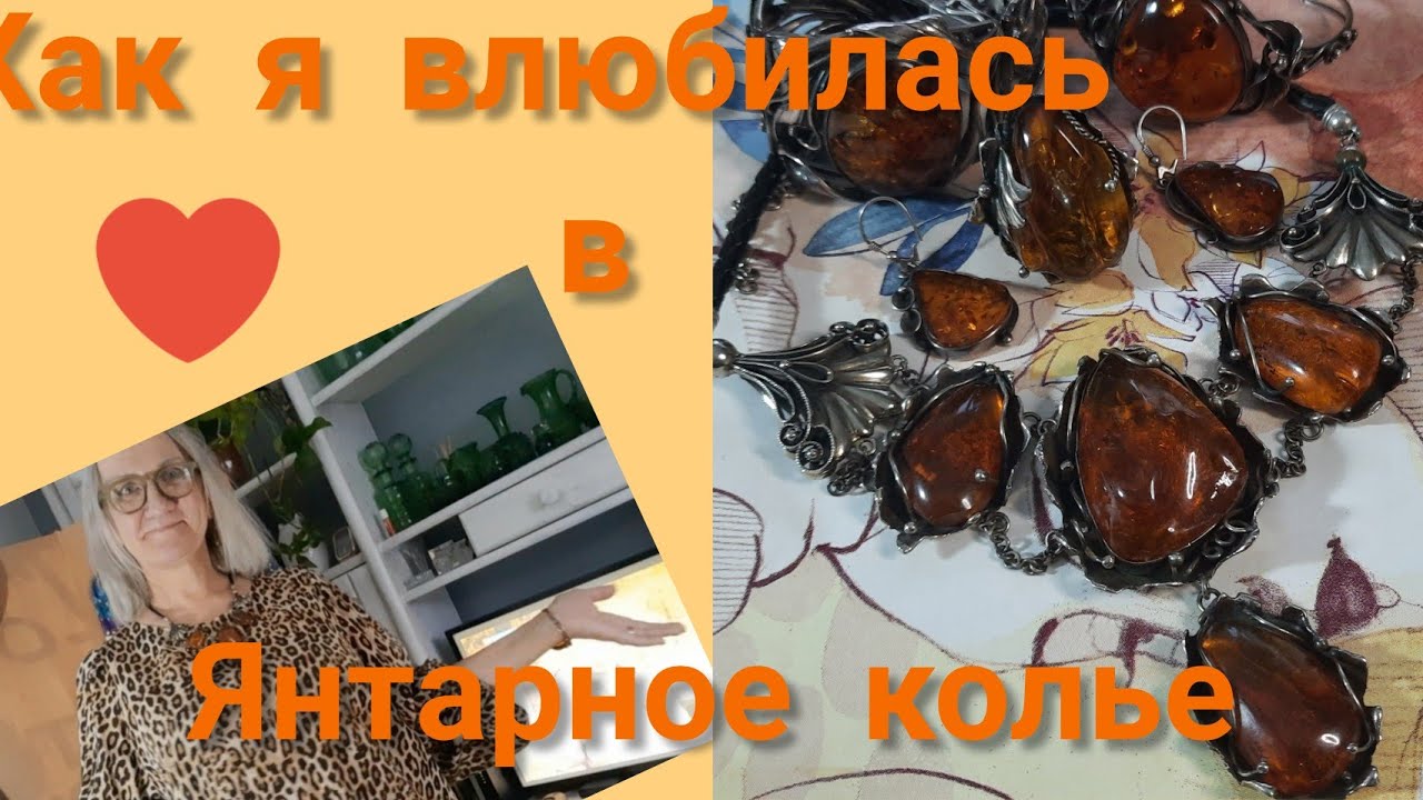 67. Мои янтарные украшение и стиль бохо. О Мастере из Латвии.#жизньвгермании
