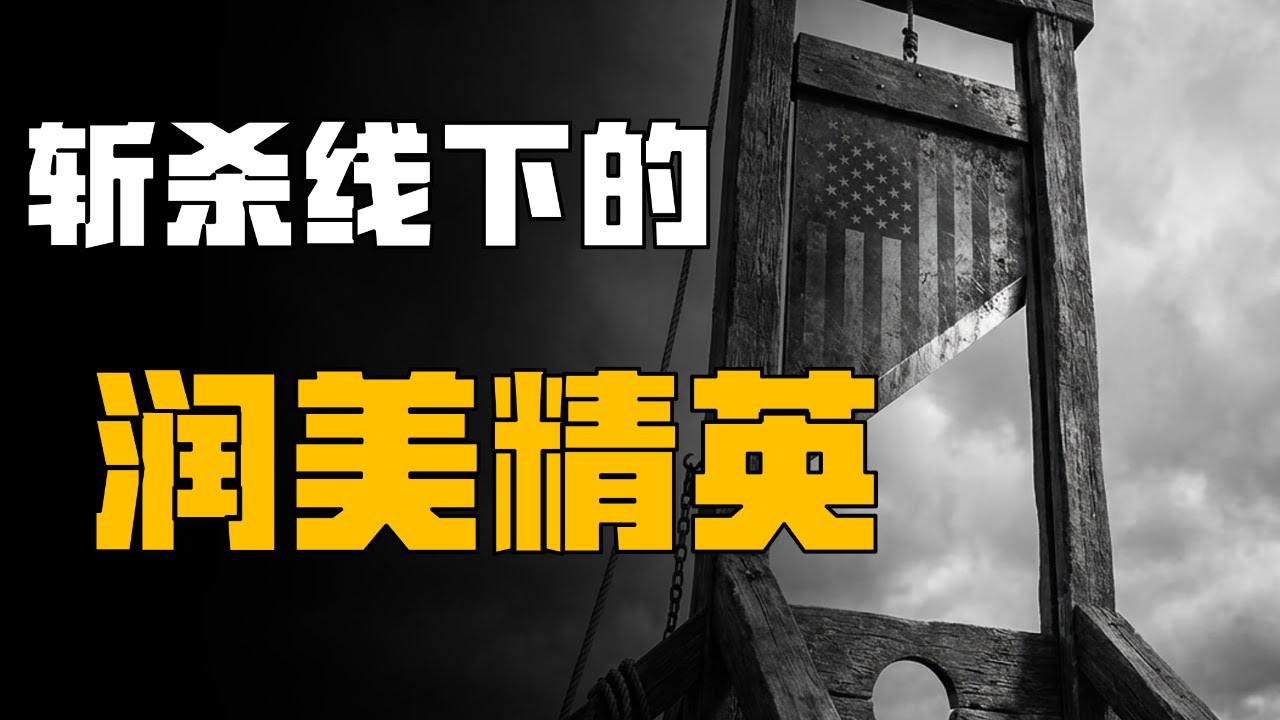美國的 「斬殺線」 到底有多狠？年入百萬的青藤精英也扛不住【柳行長】