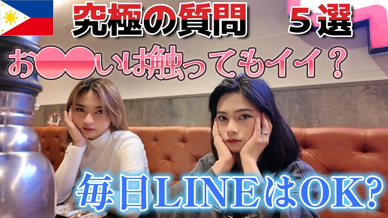 【フィリピン女性の本音】よくある質問集「毎日ラインは迷惑ですか？」「同伴じゃなくてもごはん誘っていい？」その他、聞きづらい質問盛沢山！