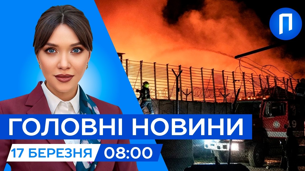 Пакистан АТАКУВАВ Афганістан. Сотні ЗАГИБЛИХ | РФ вдарила по терміналу НОВОЇ ПОШТИ|Новини 17 березня