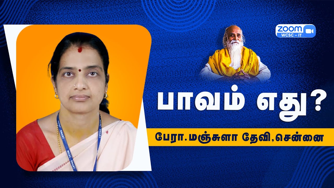 பாவம் எது?🤵🏻பேரா.மஞ்சுளா தேவி, சென்னை | Vethathiri Maharishi
