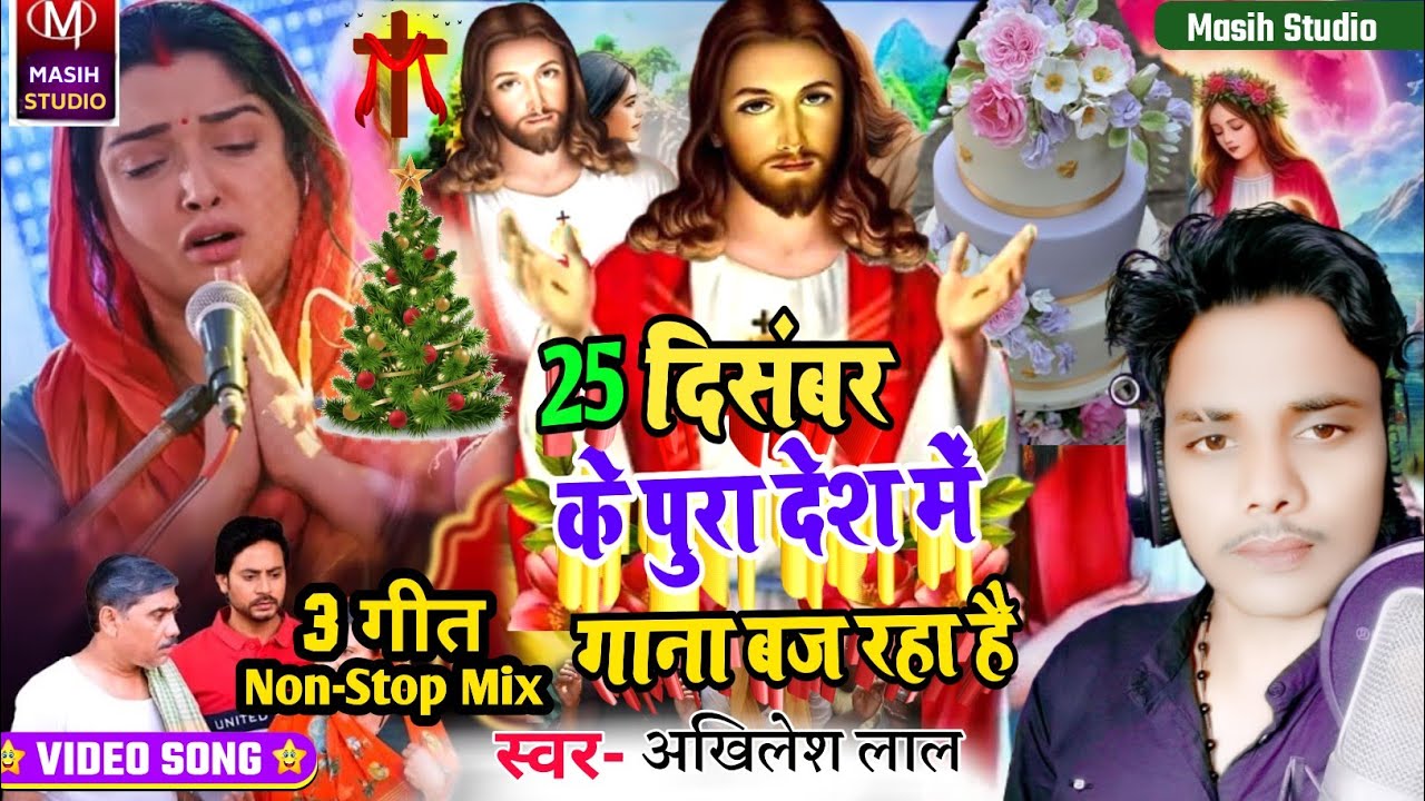 Masihi bhajan/25 दिसंबर क्रिसमस गीत/Akhilesh Lal Masih Song/Chirstmas Song 2025/Jesus Christ Video 