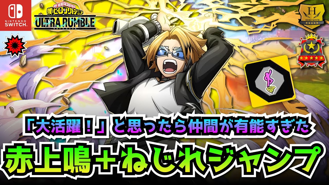 赤上鳴＋ねじれジャンプ！