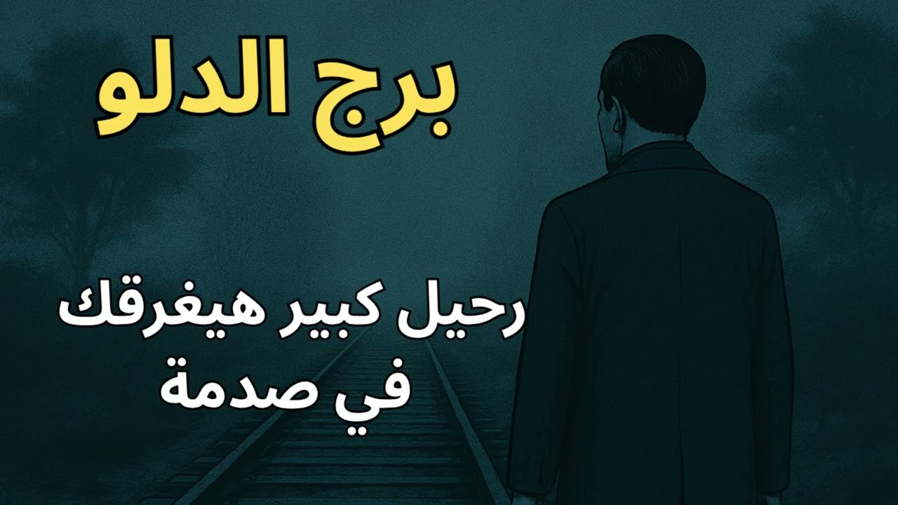 برج الدلو | الكون بيجبرك تسيب حاجة كنت شايفها حلمك… بس بعدها هتكتشف إنها كانت أكبر عائق في طريقك!