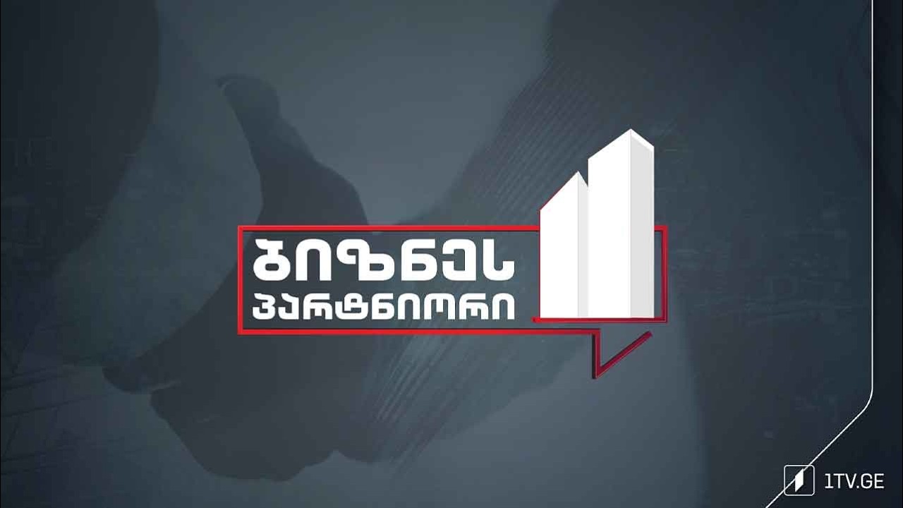 „ბიზნესპარტნიორი“ - 20 თებერვალი, 2026 #LIVE