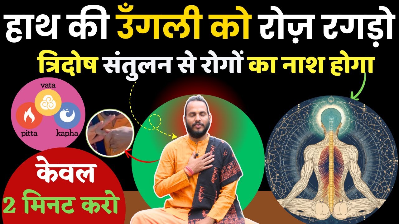 रोज़ हाथ की उँगली को रगड़ो:त्रिदोष संतुलन से सभी रोगों का नाश होगा | Yogic Trick for Tridosh Balance