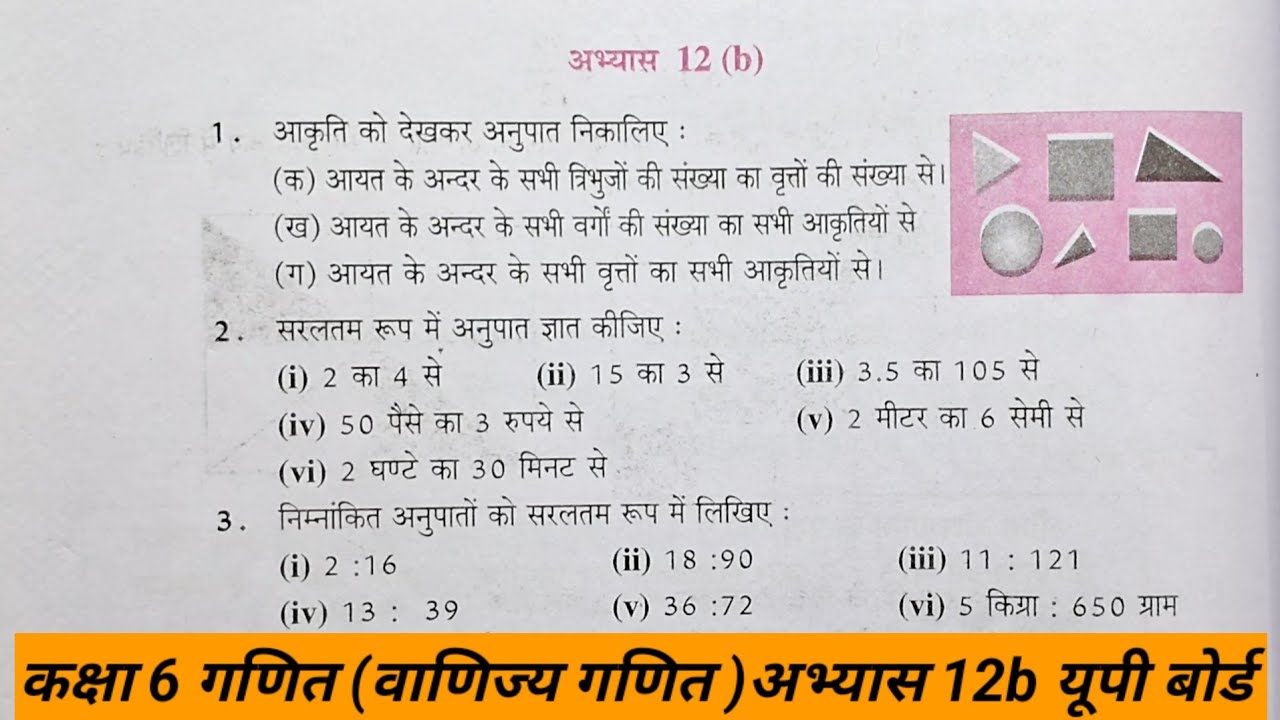 कक्षा 6 गणित वाणिज्य गणित अभ्यास 12b यूपी बोर्ड | class 6 ganit abhyas 12b