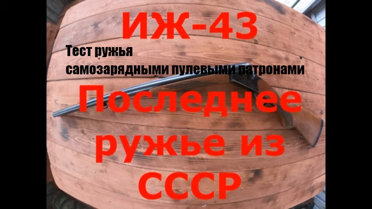 ИЖ 43 ЕМ. Последнее ружье из СССР. Тест самозарядных пулевых патронов.