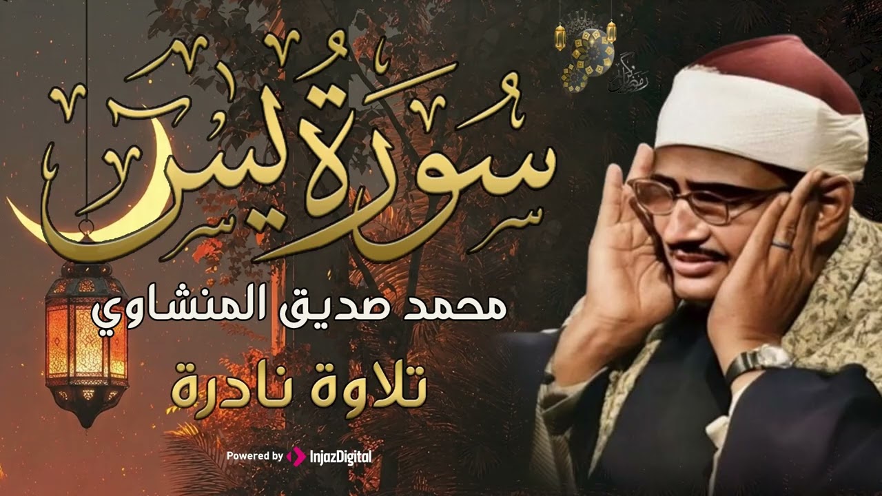 تلاوة تأخدك لعالم من الهدوء والسكينه وراحة البال | سورة يس | محمد صديق المنشاوى