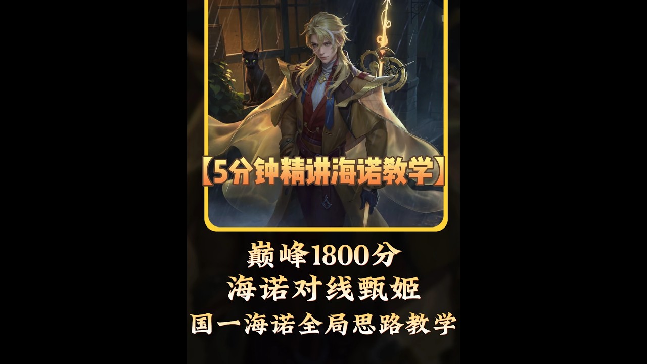 【王者荣耀】巅峰1800海诺对线甄姬国一海诺全局教学！ #巅峰赛 #海诺 #王者教学 #中单教学 #王者荣耀