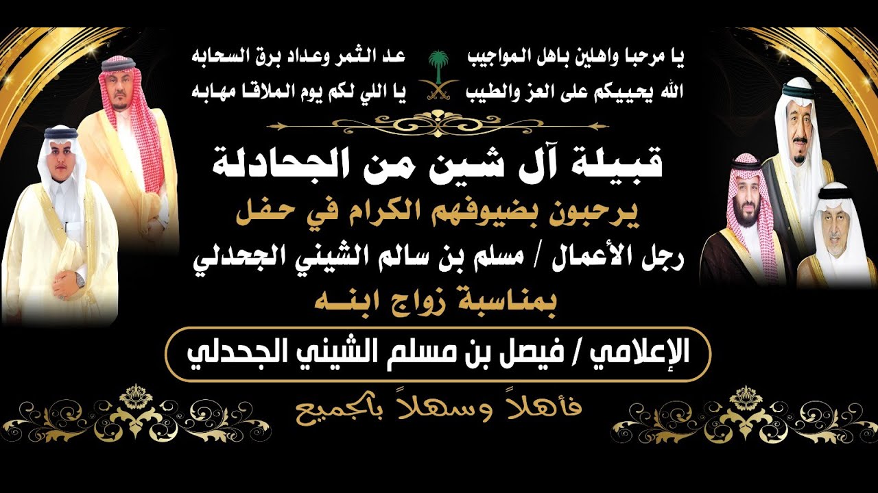 حفل  رجل الاعمال/ مسلم بن سالم الشيني الجحدلي بمناسبة زواج ابنه الاعلامي / فيصل