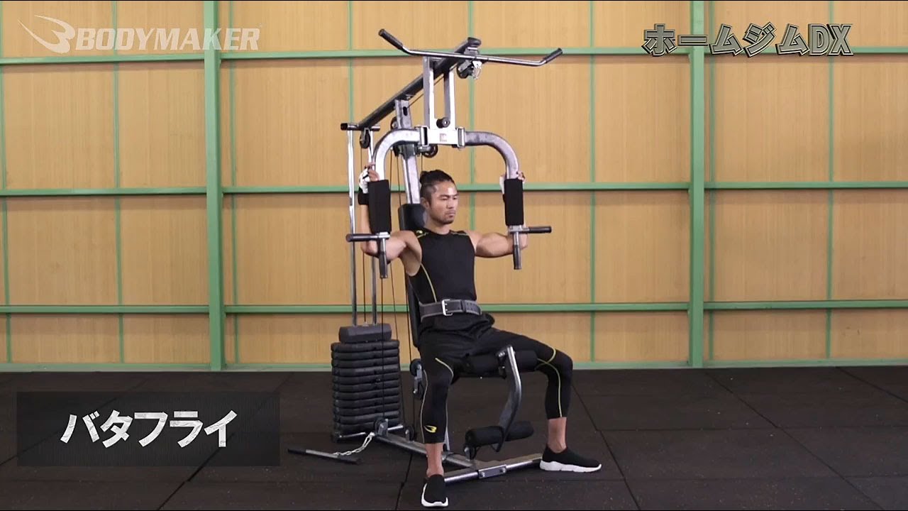 【BODYMAKER（ボディメーカー）】ホームジムDX使用（トレニング方法）例（バタフライ・ラットプルダウン・チェストプレスetc）