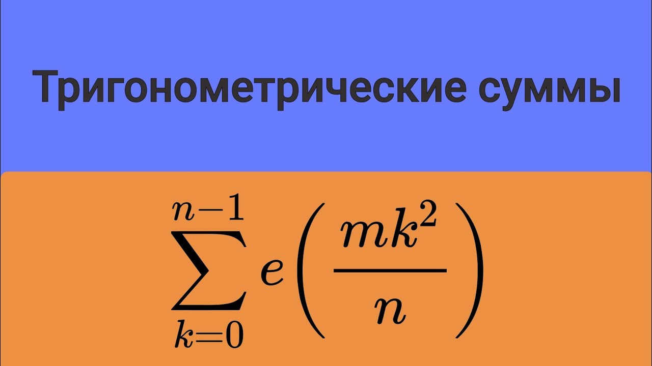 Тригонометрические суммы