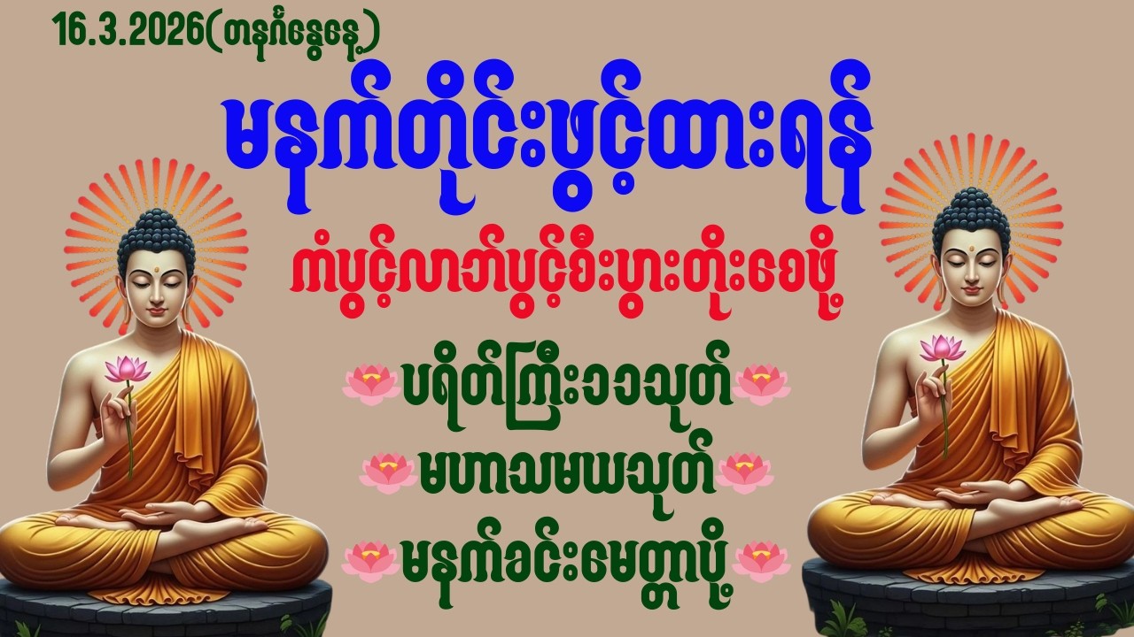 🔴LIVE NOWမနက်ခင်းတိုင်းဖွင့်ကံပွင့်၊လာဘ်ပွင့်၊အန္တရာယ်ကင်း၊စီးပွားတိုးစေဖို့အစွမ်းထက်ပရိတ်တရားတော်