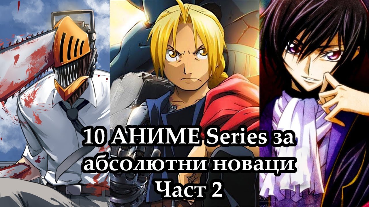 10 АНИМЕТА за НАЧИНАЕЩИ, които ВСЕКИ трябва да гледа!  ЧАСТ 2