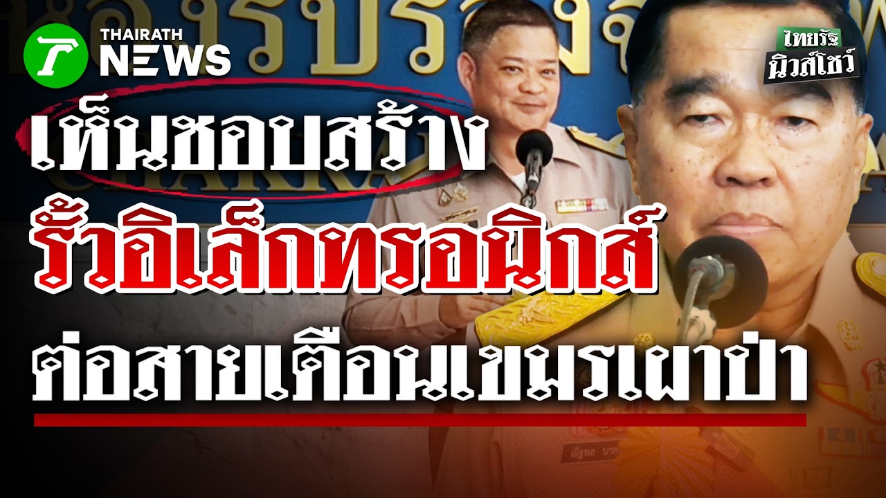 “บิ๊กเล็ก” ต่อสายคุยรัฐมนตรีกลาโหมกัมพูชา เตือนปมเผาป่า-ปล่อยเฟกนิวส์ | 23 ก.พ. 69 | ไทยรัฐนิวส์โชว์