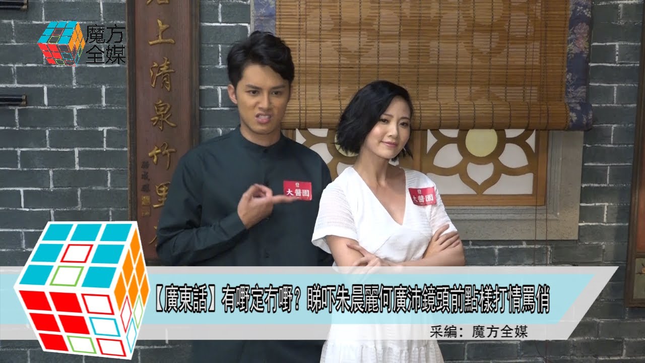 2019-04-12【廣東話】有嘢定冇嘢？睇吓朱晨麗何廣沛鏡頭前點樣打情罵俏