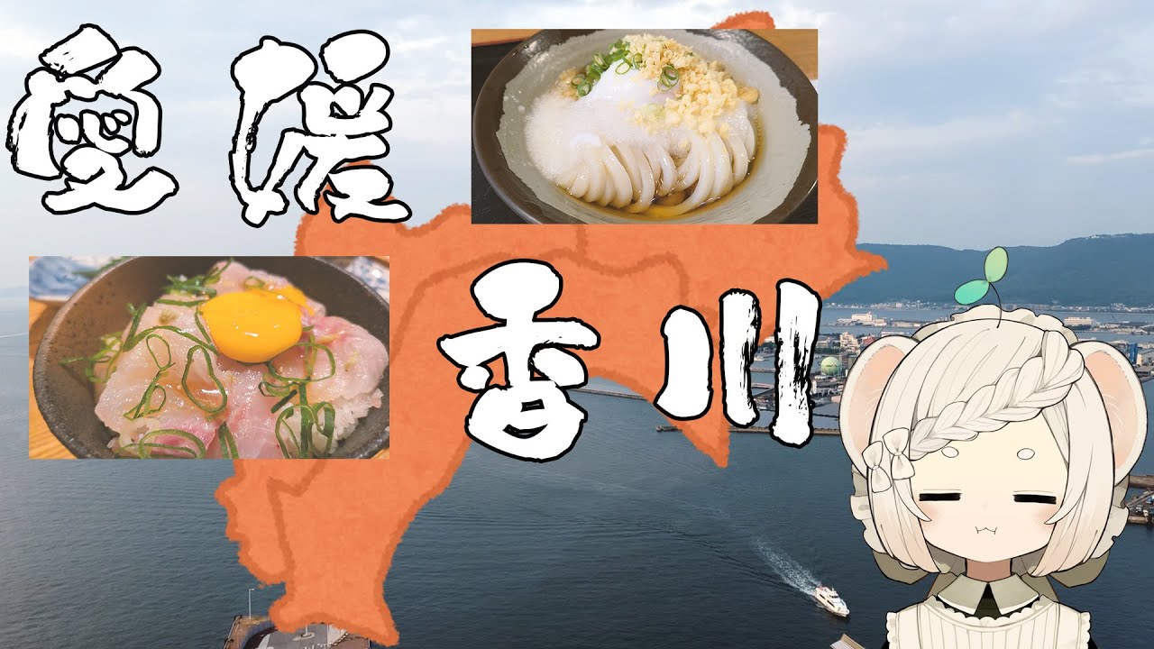 四国巡り│香川・愛媛編│散歩と食堪能│ひとり旅Vlog #日本一周ククイの旅2024