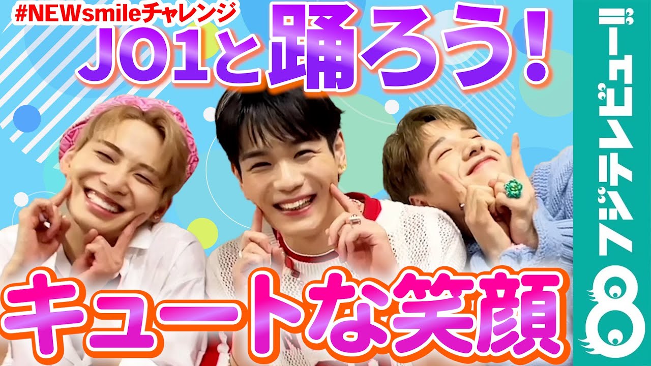 【JO1と踊ろう】川尻蓮＆豆原一成＆佐藤景瑚「いっぱいの笑顔で踊って！」
