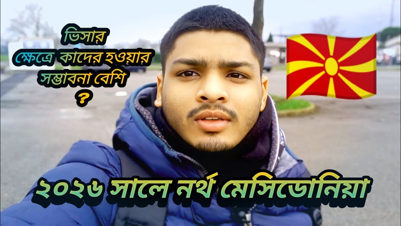 ২০২৬ সালে নর্থ মেসিডোনিয়া 🇲🇰 ভিসার ক্ষেত্রে কাদের হওয়ার সম্ভাবনা বেশি ?