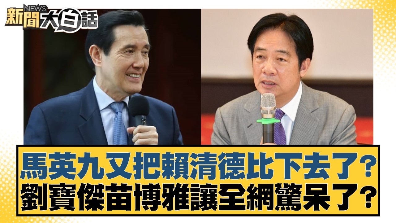馬英九又把賴清德比下去了？劉寶傑苗博雅讓全網驚呆了？【#新聞大白話】20260314-7｜#邱毅 #鄭村棋 #單厚之