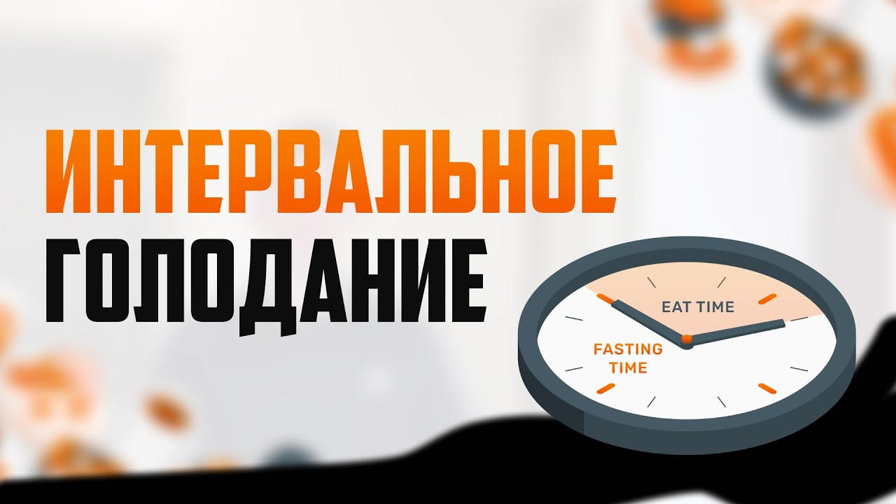 Интервальное Голодание Для Похудения