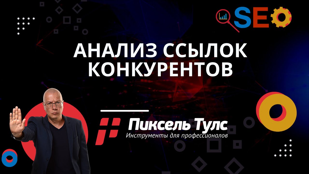 Анализ внешних ссылок на сайт конкурентов — онлайн сервис проверки ссылочной массы (обратных ссылок)
