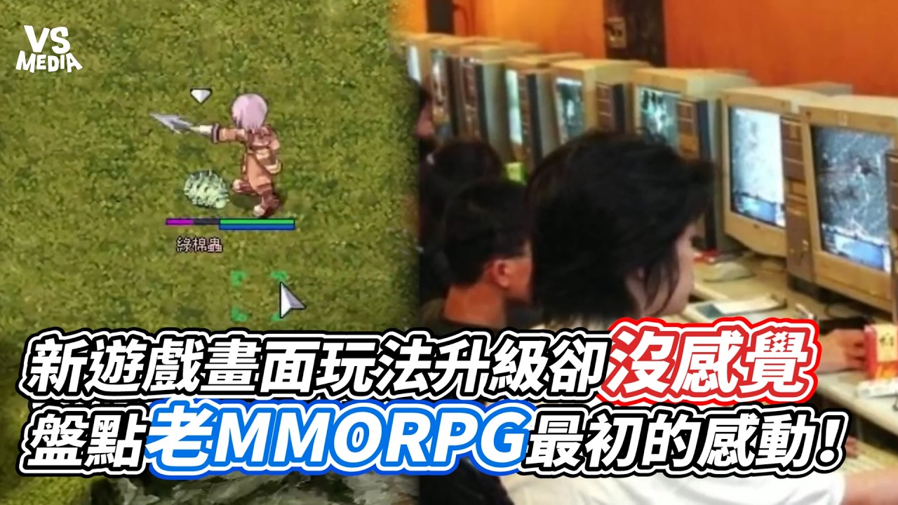 新遊戲畫面玩法升級卻沒感覺 盤點老MMORPG最初的感動！｜VS MEDIAｘ@BalaaYTC